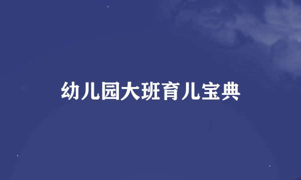 幼儿园大班育儿宝典