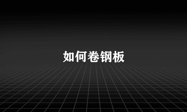 如何卷钢板