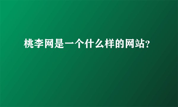 桃李网是一个什么样的网站？