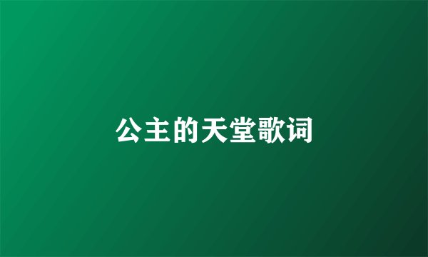 公主的天堂歌词