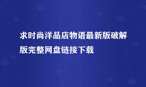 求时尚洋品店物语最新版破解版完整网盘链接下载