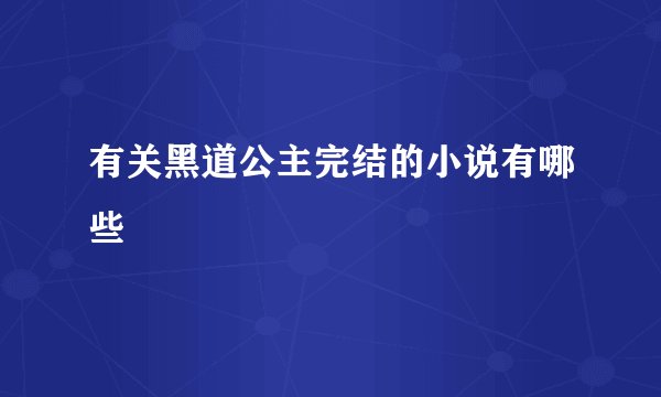 有关黑道公主完结的小说有哪些