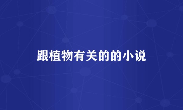 跟植物有关的的小说
