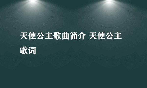 天使公主歌曲简介 天使公主歌词