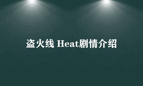 盗火线 Heat剧情介绍