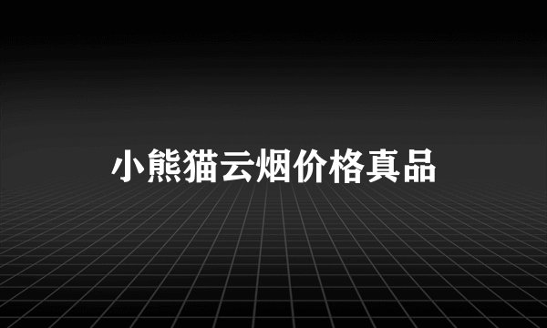 小熊猫云烟价格真品
