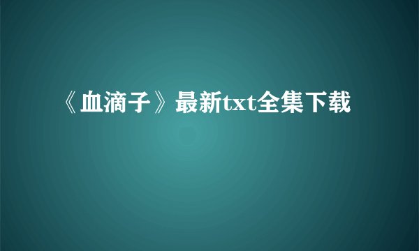 《血滴子》最新txt全集下载