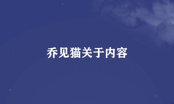 乔见猫关于内容