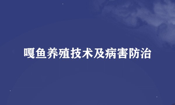 嘎鱼养殖技术及病害防治