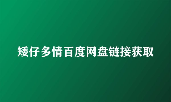 矮仔多情百度网盘链接获取