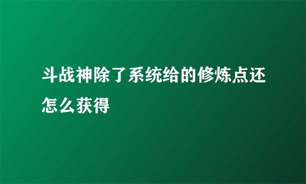 斗战神除了系统给的修炼点还怎么获得