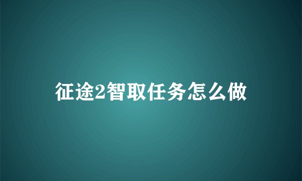 征途2智取任务怎么做