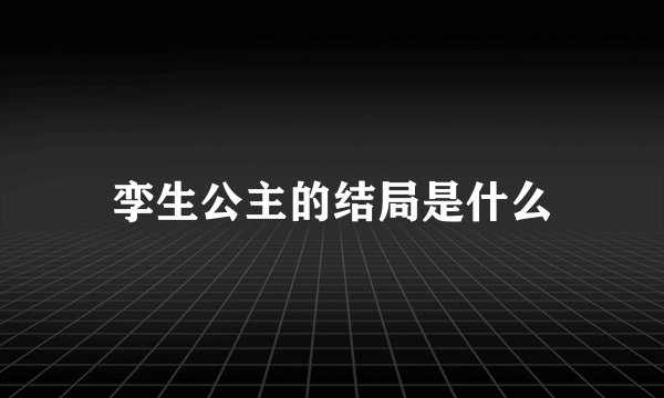孪生公主的结局是什么