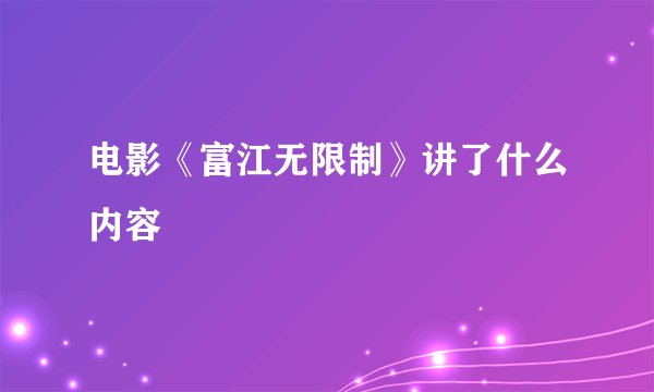 电影《富江无限制》讲了什么内容