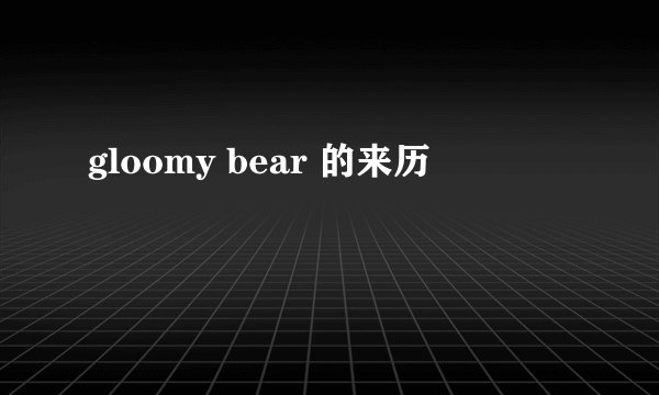 gloomy bear 的来历