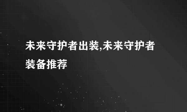 未来守护者出装,未来守护者装备推荐