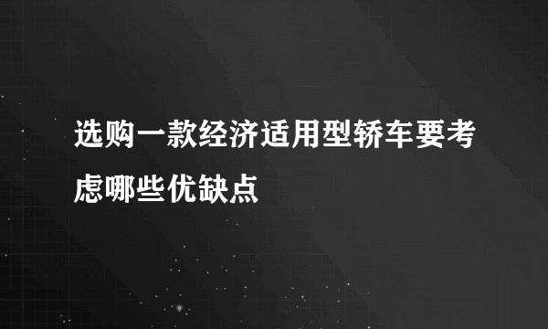 选购一款经济适用型轿车要考虑哪些优缺点