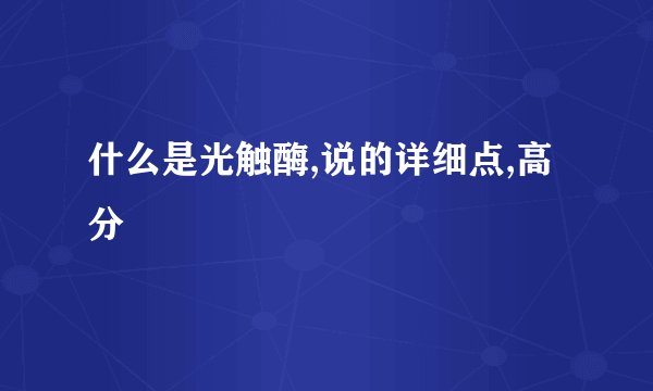 什么是光触酶,说的详细点,高分