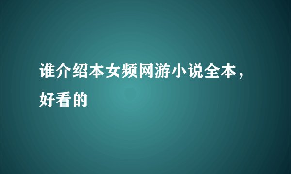 谁介绍本女频网游小说全本，好看的