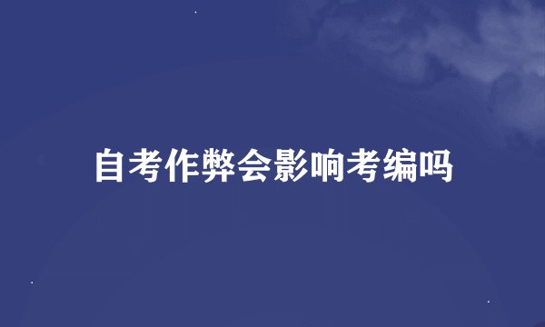 自考作弊会影响考编吗