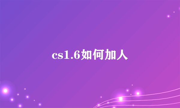 cs1.6如何加人