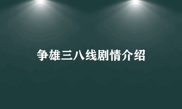 争雄三八线剧情介绍