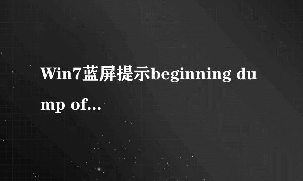 Win7蓝屏提示beginning dump of physical memory怎么解决