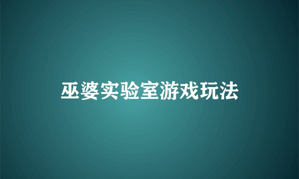 巫婆实验室游戏玩法