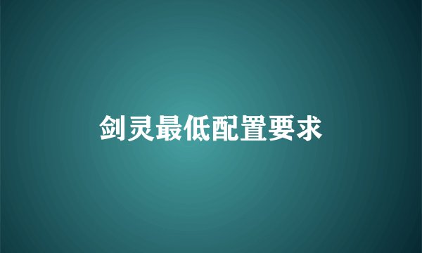 剑灵最低配置要求
