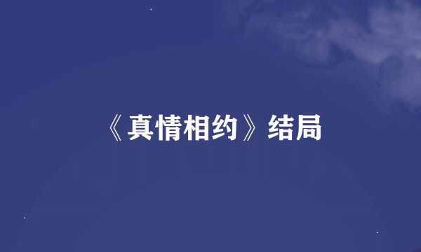 《真情相约》结局