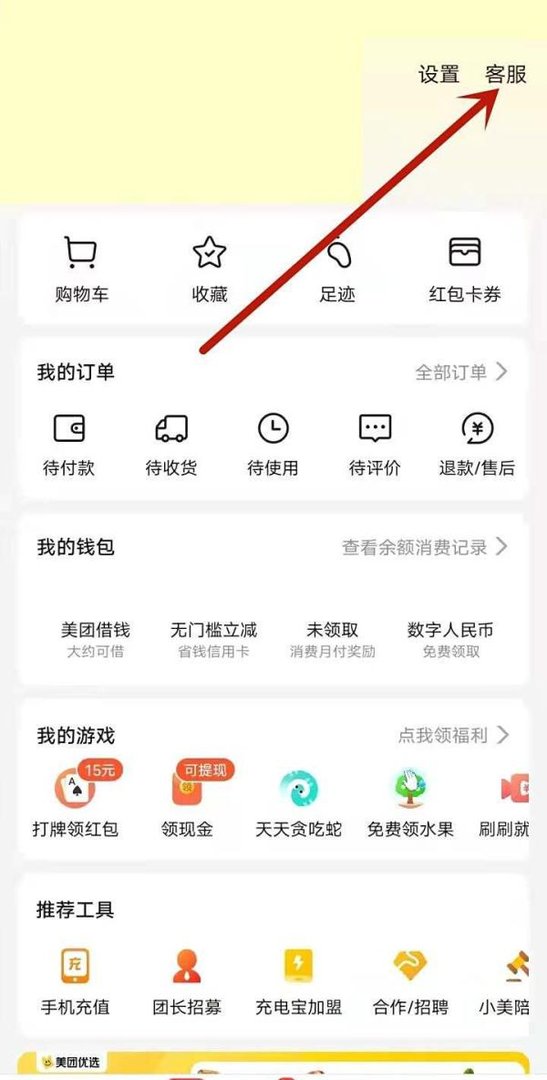 美团怎么转人工