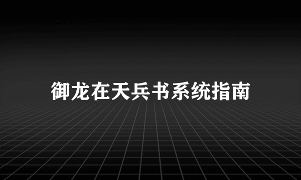 御龙在天兵书系统指南