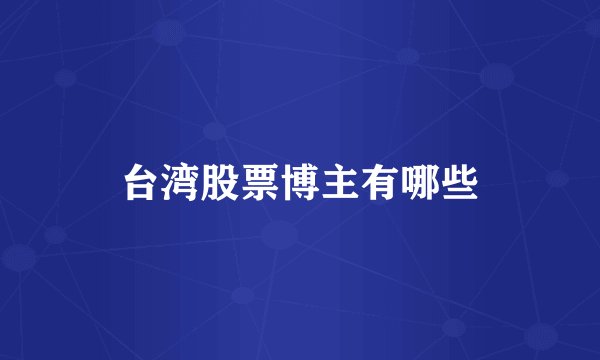 台湾股票博主有哪些