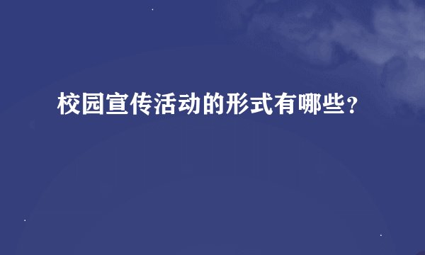 校园宣传活动的形式有哪些？