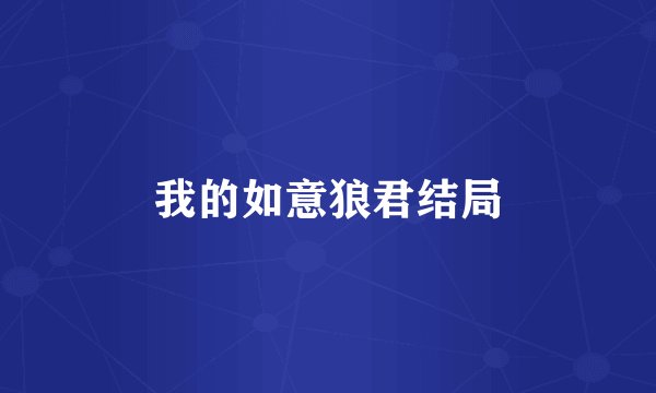 我的如意狼君结局