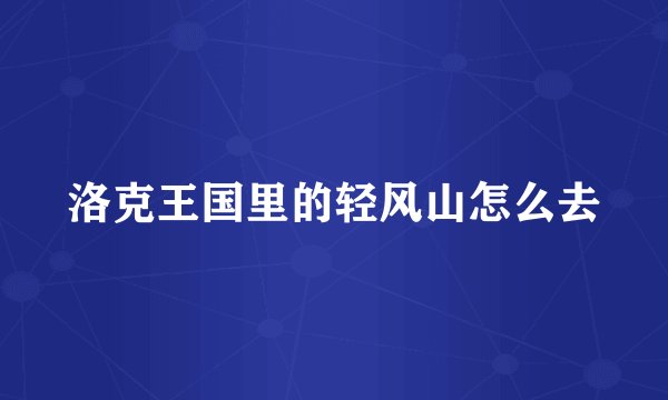 洛克王国里的轻风山怎么去