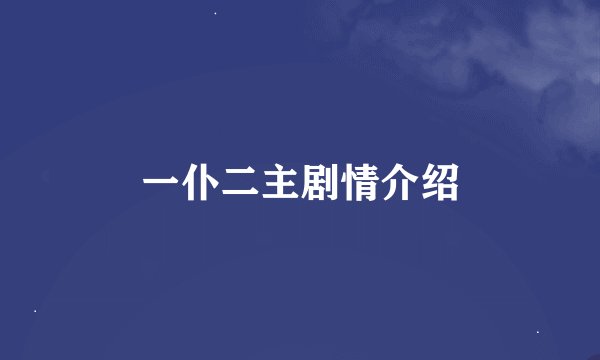 一仆二主剧情介绍