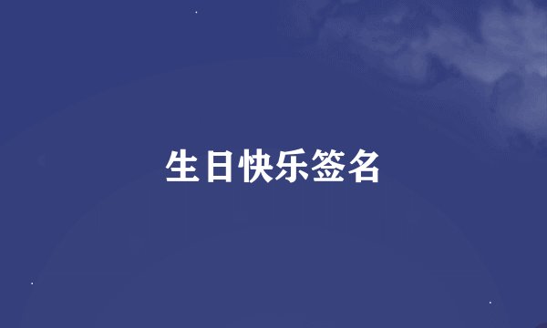 生日快乐签名