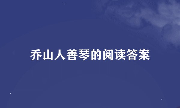 乔山人善琴的阅读答案