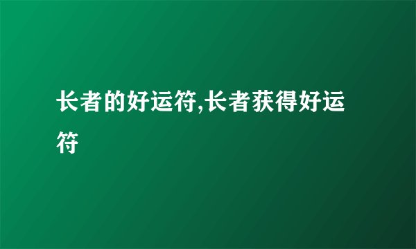 长者的好运符,长者获得好运符