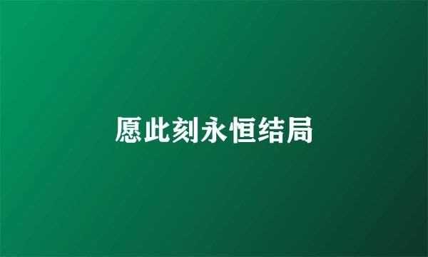 愿此刻永恒结局