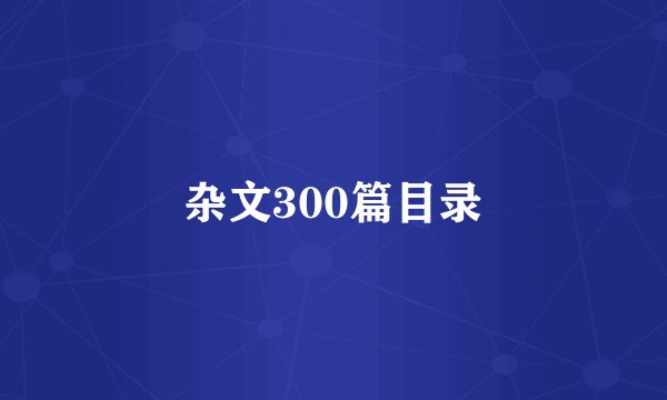 杂文300篇目录