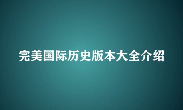 完美国际历史版本大全介绍