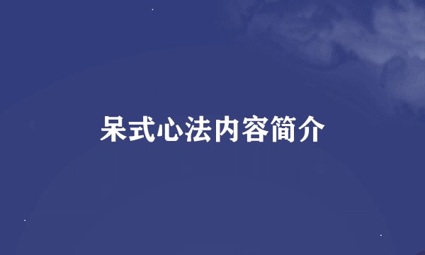 呆式心法内容简介