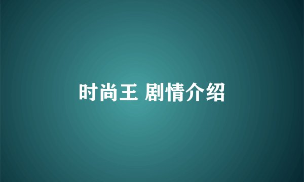 时尚王 剧情介绍