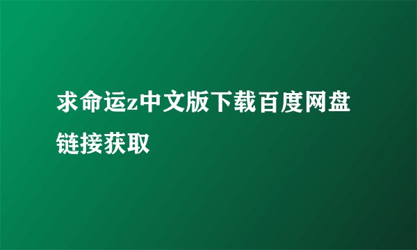 求命运z中文版下载百度网盘链接获取