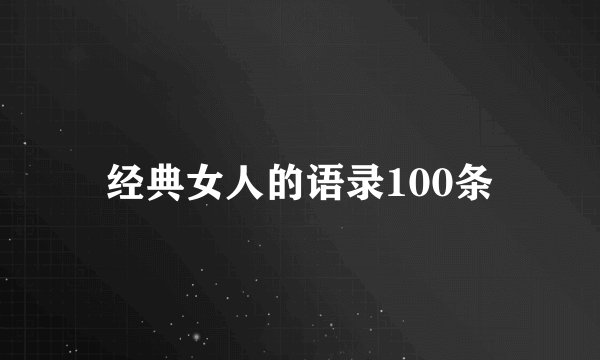 经典女人的语录100条