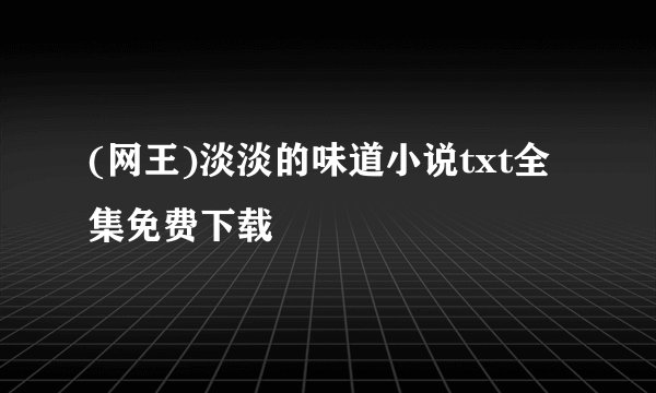 (网王)淡淡的味道小说txt全集免费下载