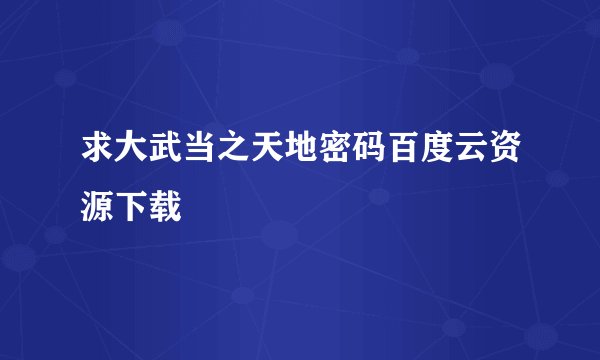 求大武当之天地密码百度云资源下载