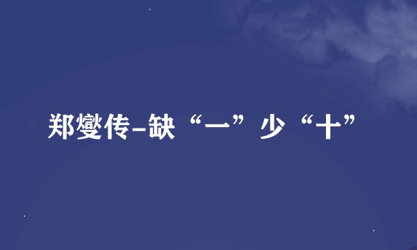 郑燮传-缺“一”少“十”